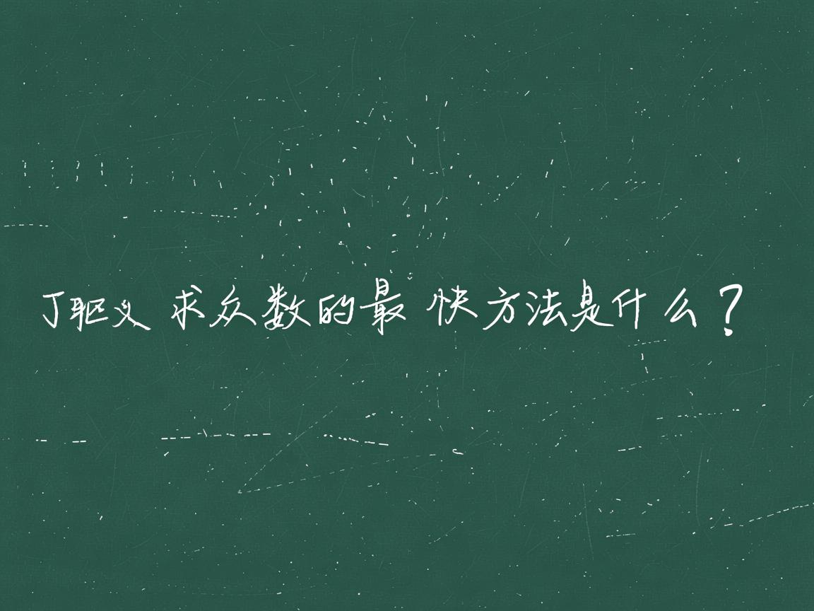 Java求众数的最快方法是什么?  第3张 Java求众数的最快方法是什么?  第3张