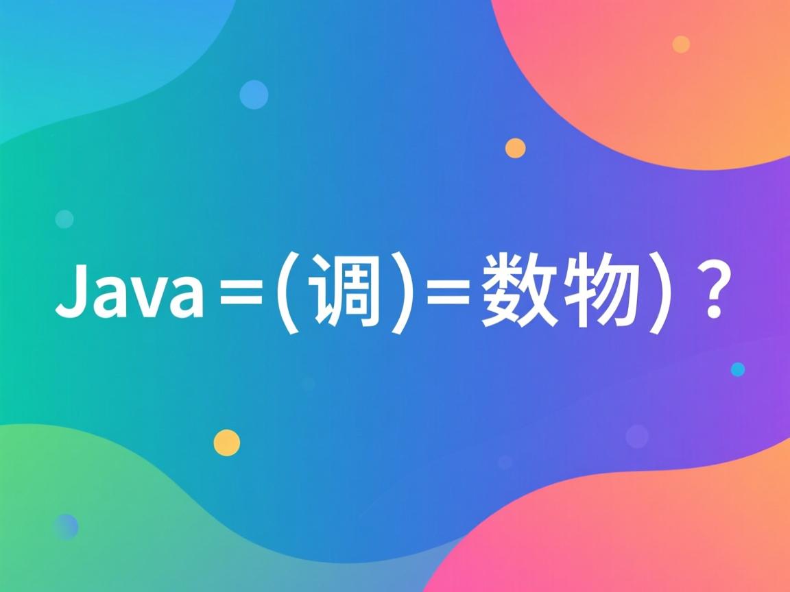 Java函数如何调用数组?  第1张 Java函数如何调用数组?  第1张