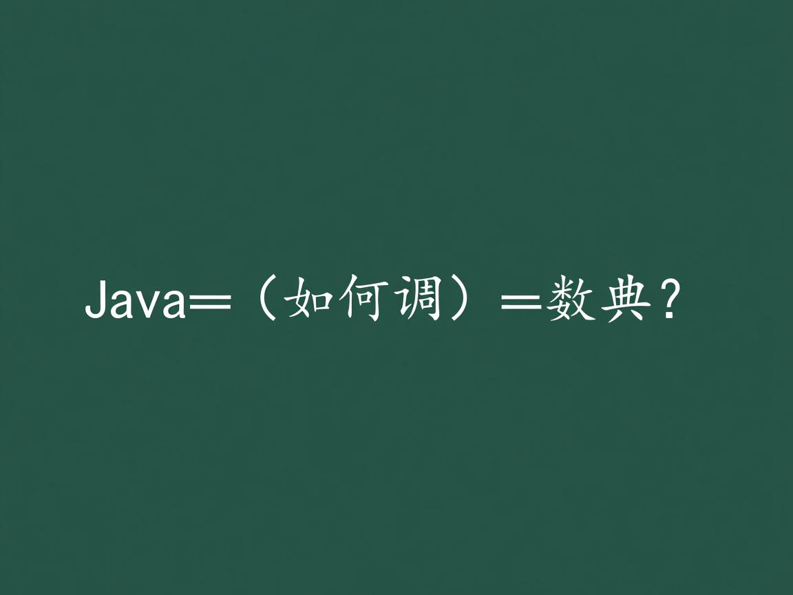 Java函数如何调用数组?  第2张 Java函数如何调用数组?  第2张