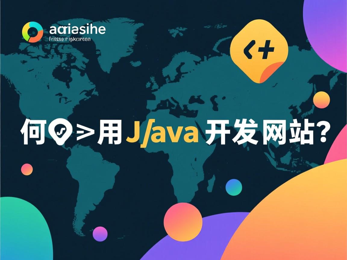 如何用Java开发网站  第1张 如何用Java开发网站  第1张