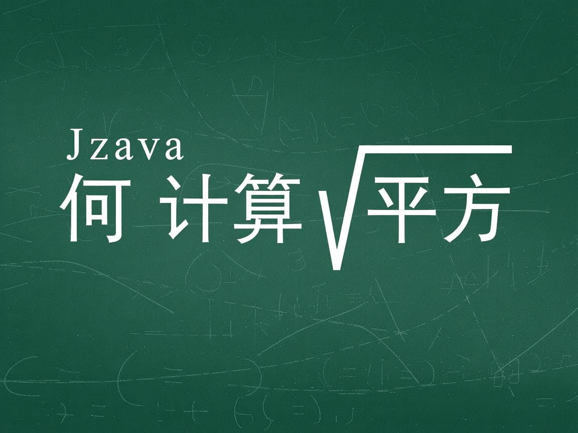 Java如何计算平方根  第2张