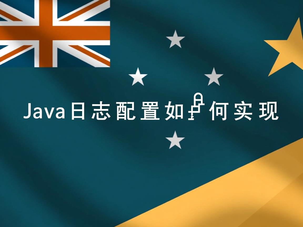 Java日志配置如何实现  第2张