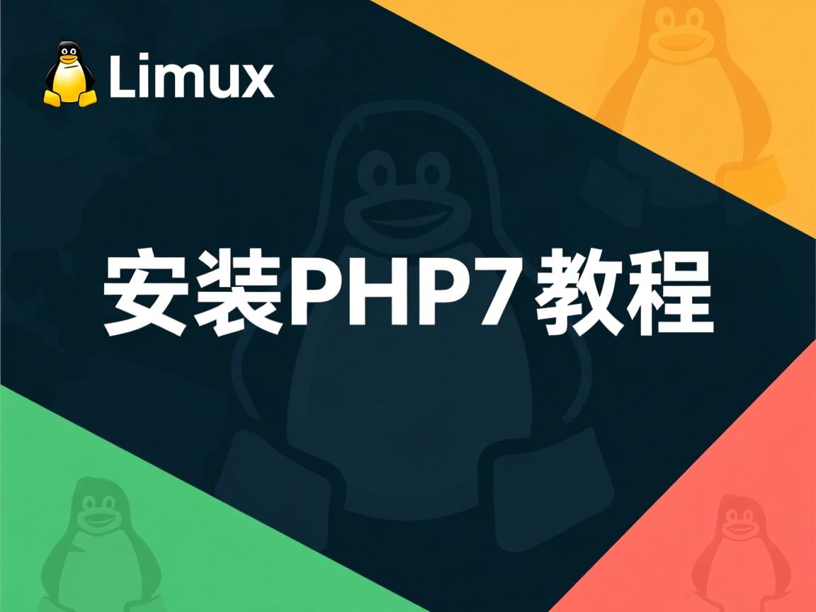 Linux安装PHP7教程