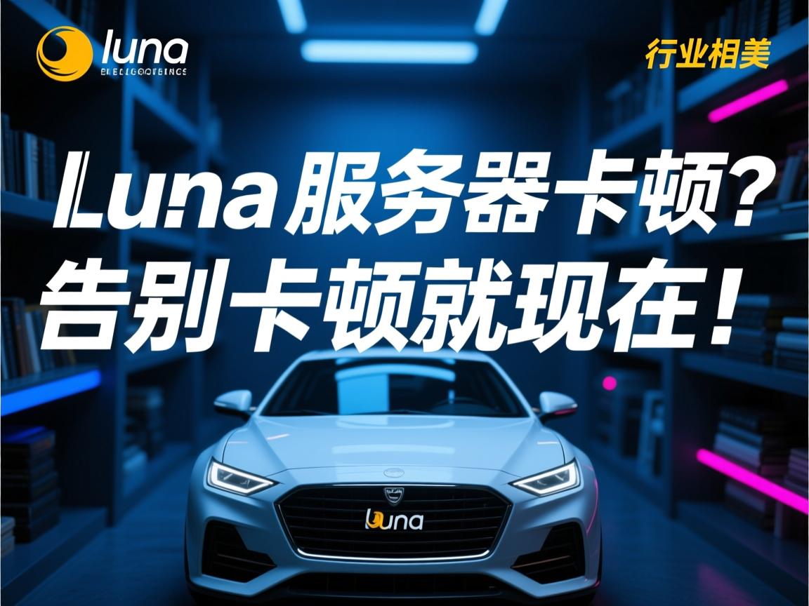 luna云服务器卡顿?告别卡顿就现在!  第2张 luna云服务器卡顿?告别卡顿就现在!  第2张