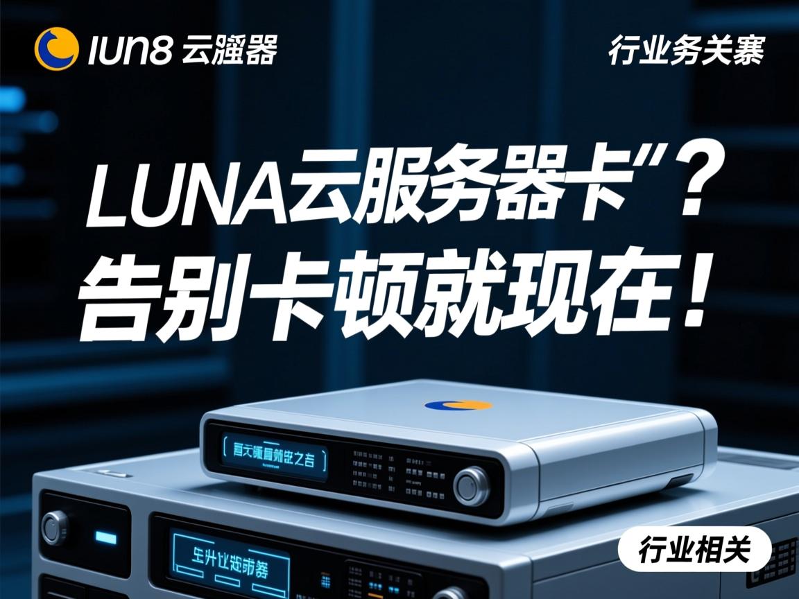luna云服务器卡顿?告别卡顿就现在!  第3张 luna云服务器卡顿?告别卡顿就现在!  第3张
