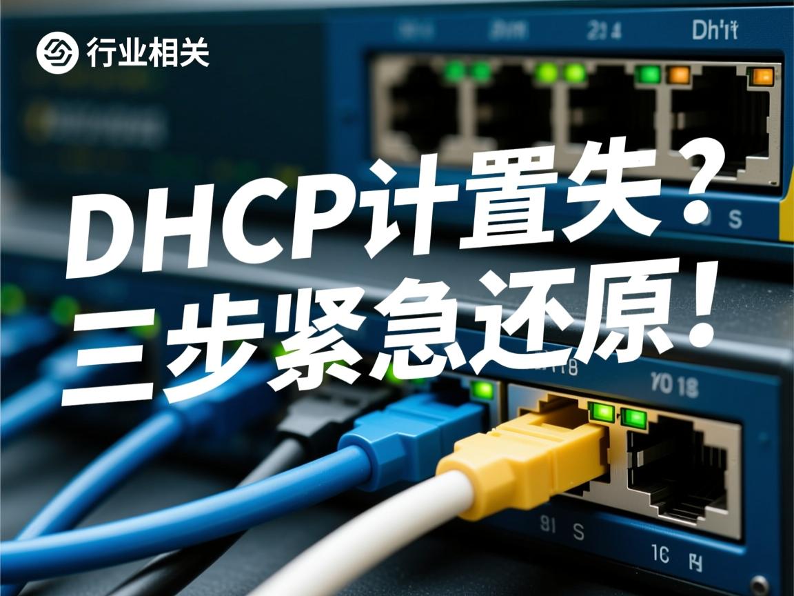 DHCP配置丢失？三步紧急还原！  第3张