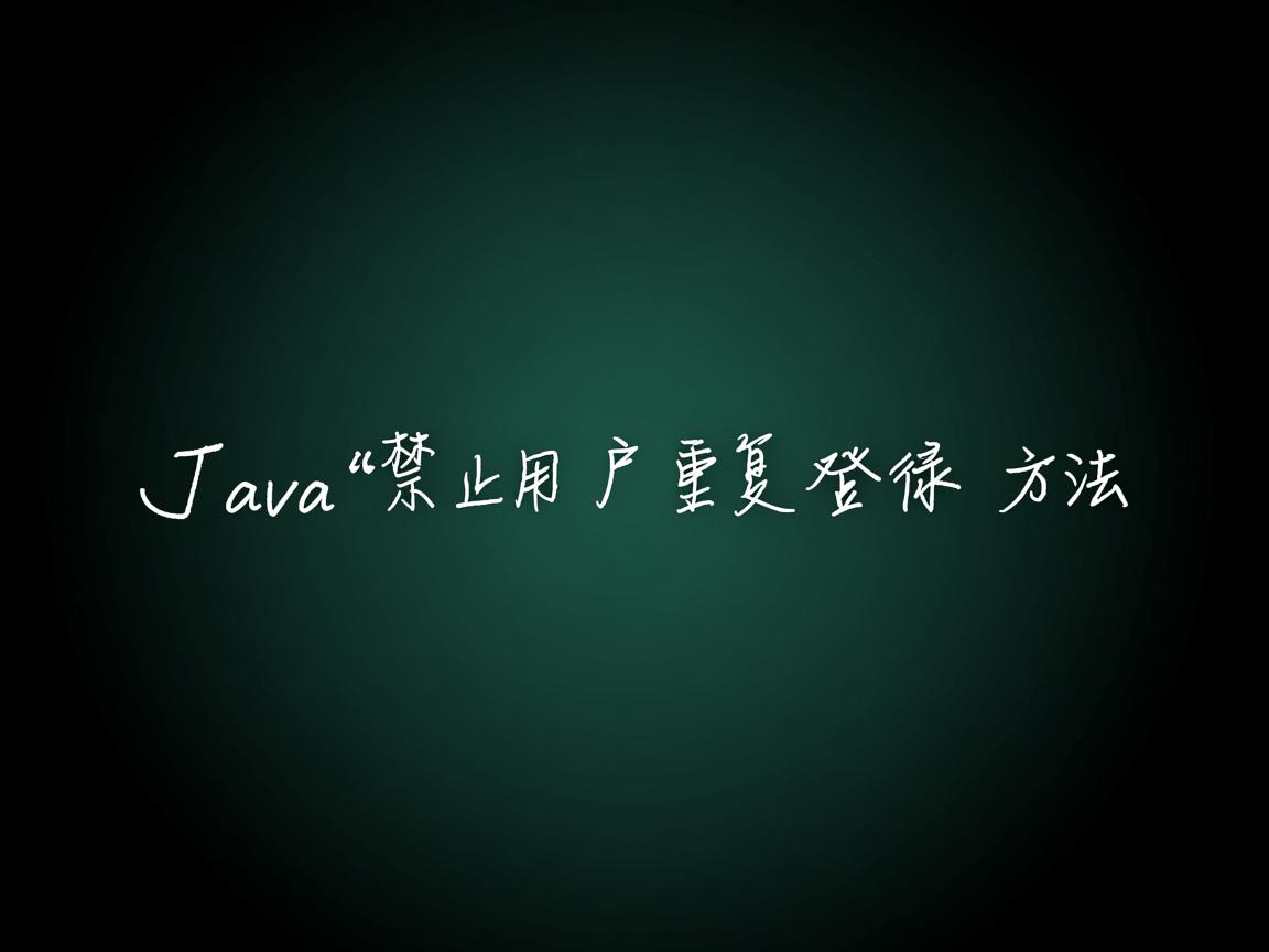 Java禁止用户重复登录方法  第2张 Java禁止用户重复登录方法  第2张