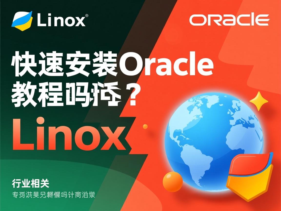 Linux快速安装Oracle教程有吗  第1张 Linux快速安装Oracle教程有吗  第1张