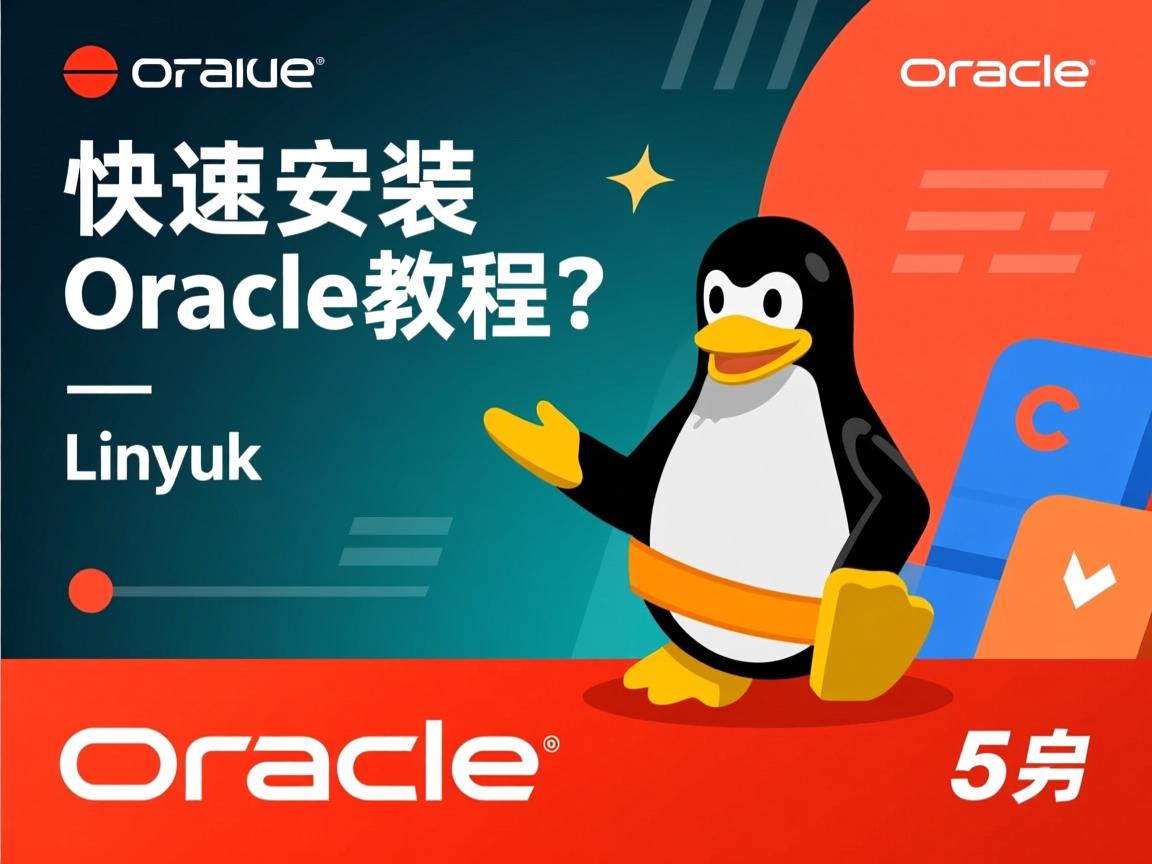 Linux快速安装Oracle教程有吗  第2张 Linux快速安装Oracle教程有吗  第2张