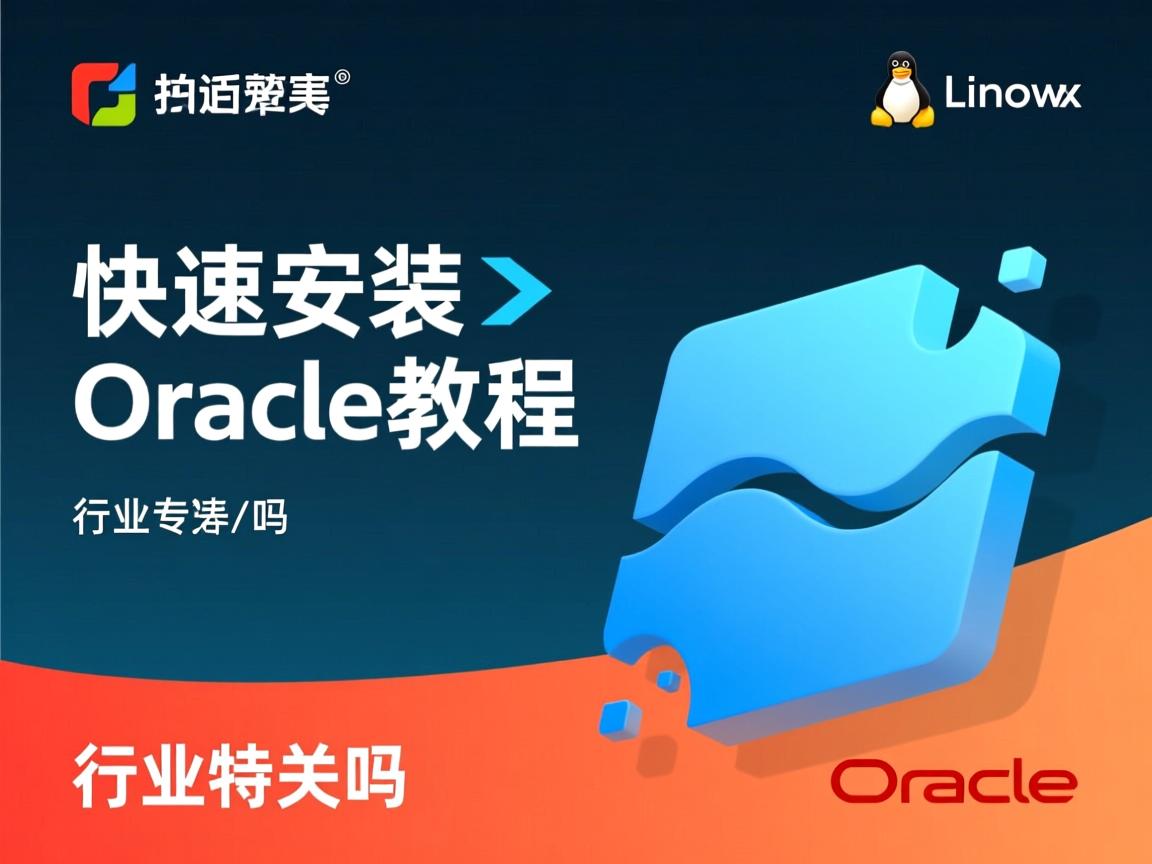 Linux快速安装Oracle教程有吗  第3张 Linux快速安装Oracle教程有吗  第3张