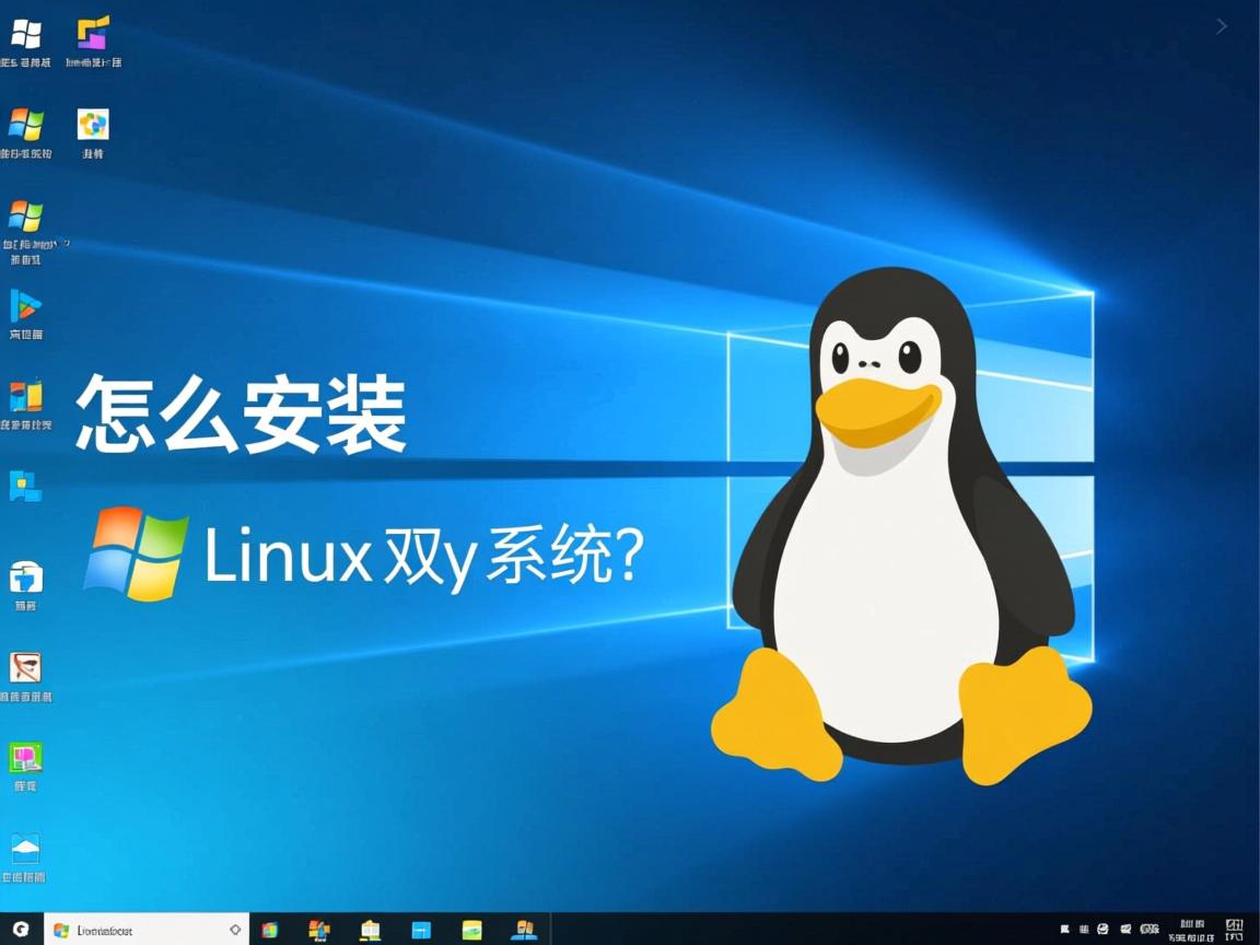 win10怎么安装linux双系统？  第2张