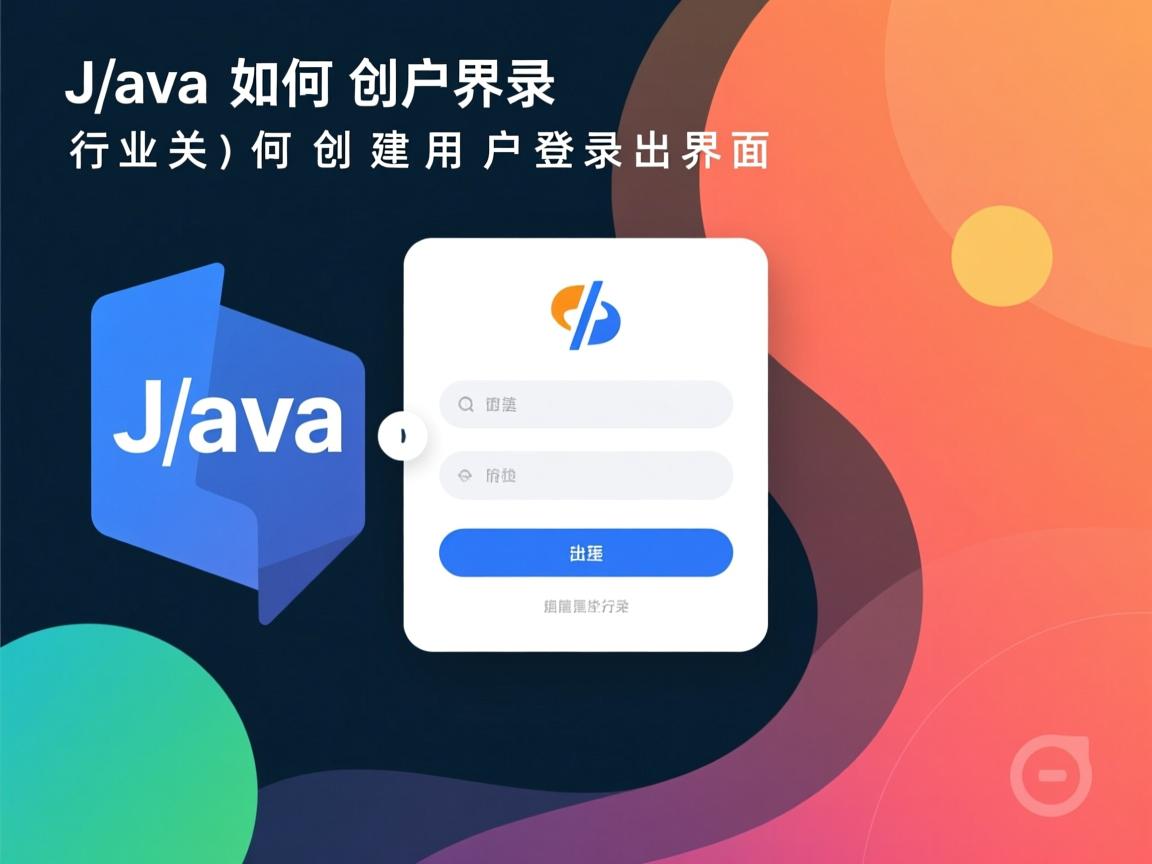 Java如何创建用户登录界面  第2张 Java如何创建用户登录界面  第2张