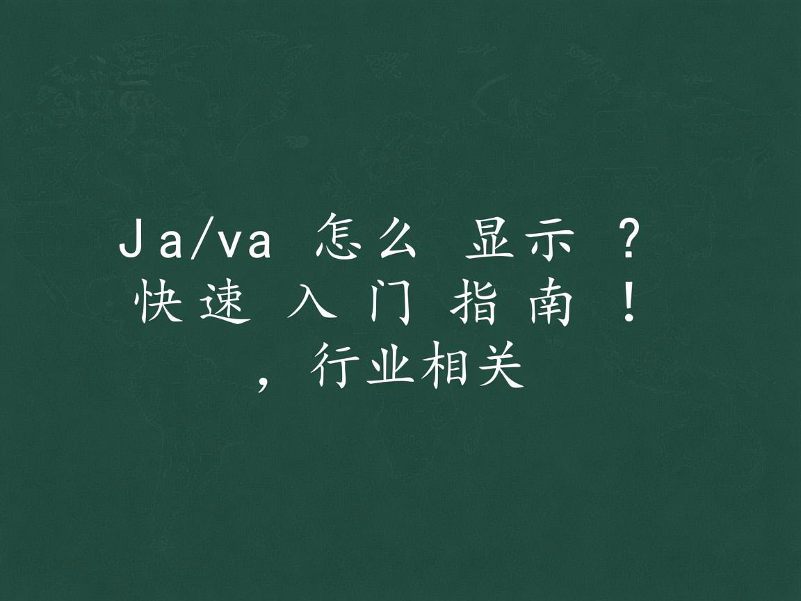 Java怎么显示?快速入门指南!  第2张 Java怎么显示?快速入门指南!  第2张