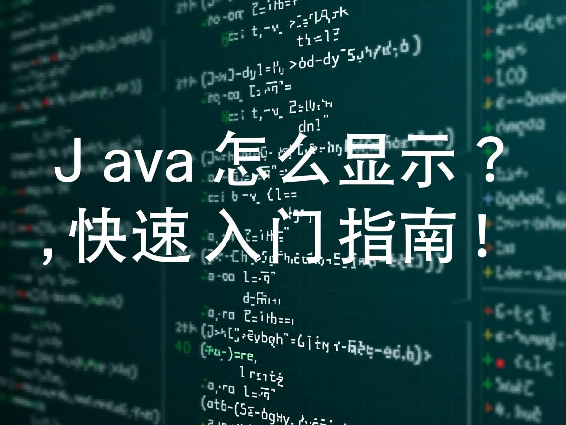 Java怎么显示?快速入门指南!