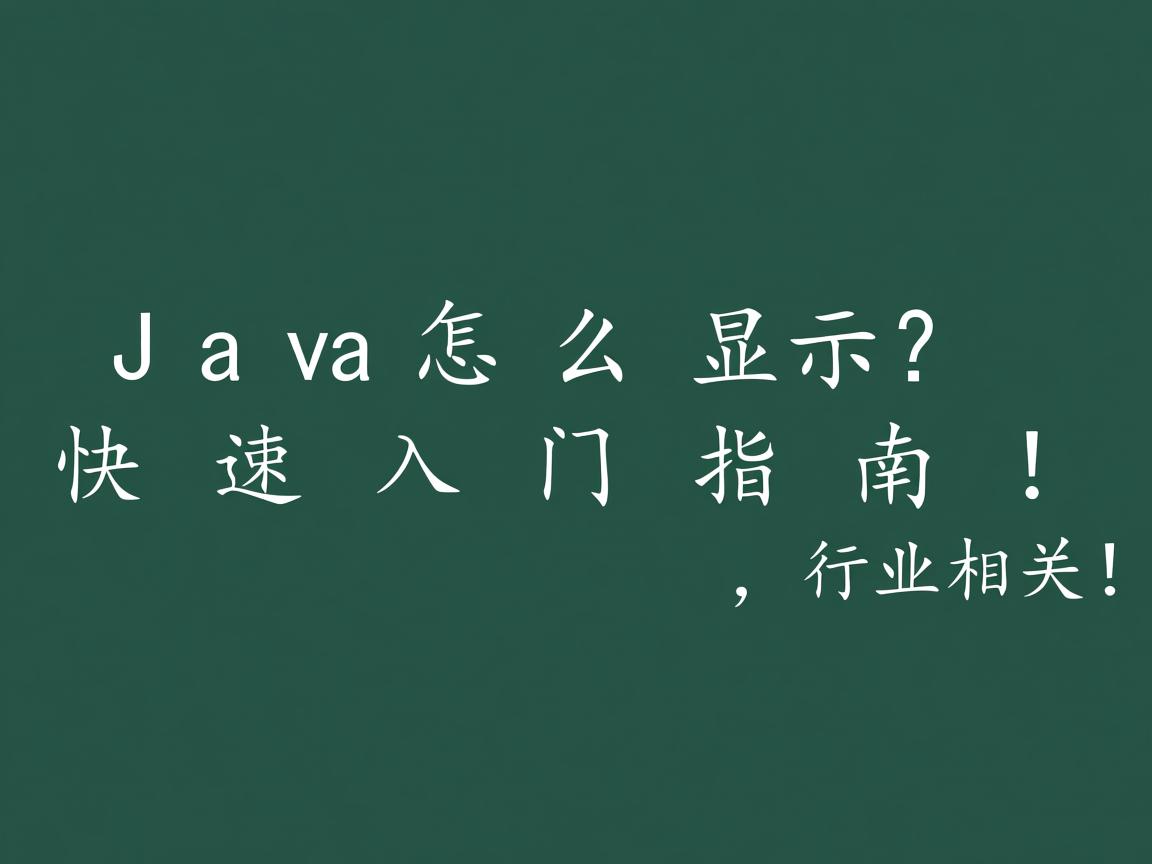 Java怎么显示?快速入门指南!  第3张 Java怎么显示?快速入门指南!  第3张