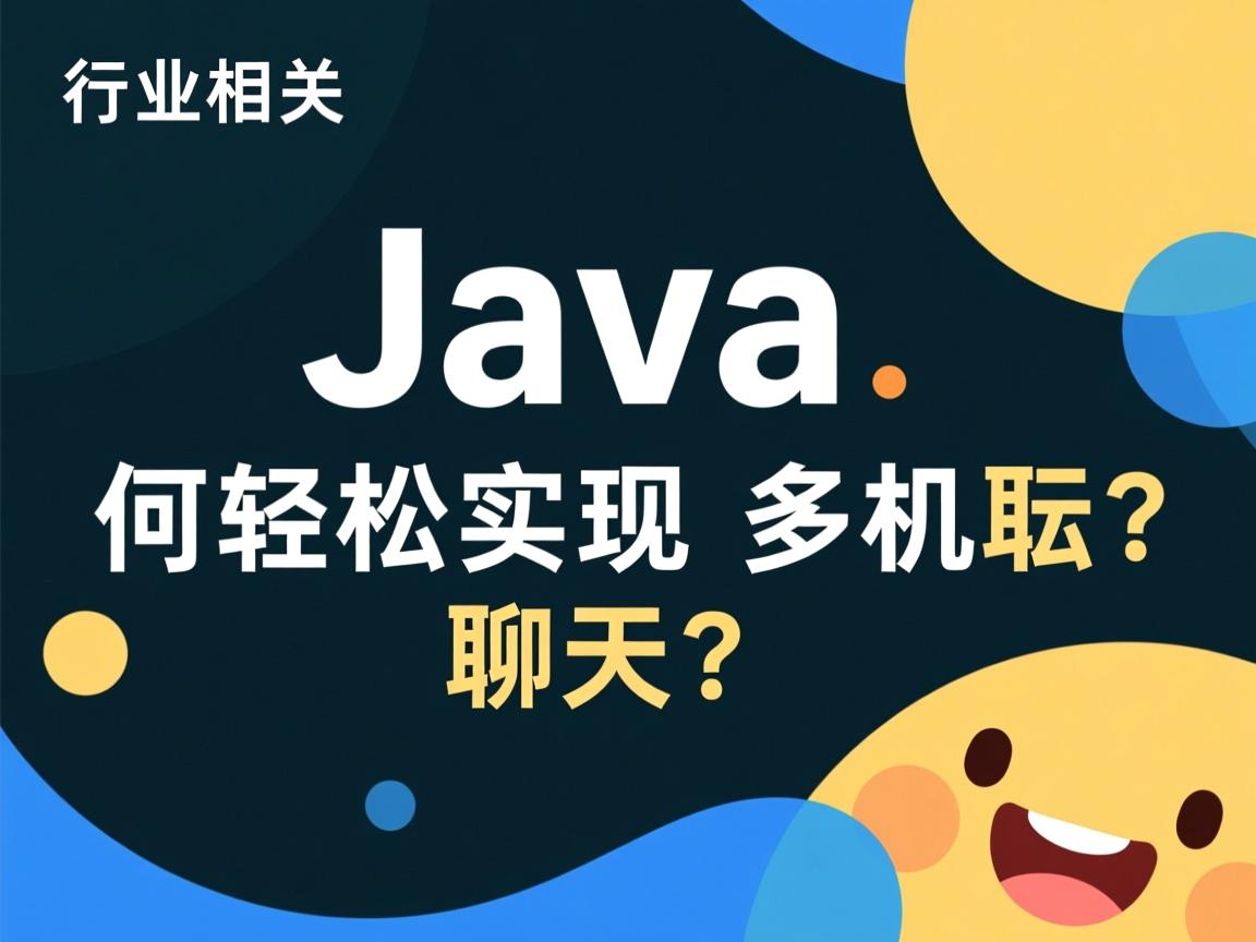 Java如何轻松实现多机聊天?  第2张 Java如何轻松实现多机聊天?  第2张