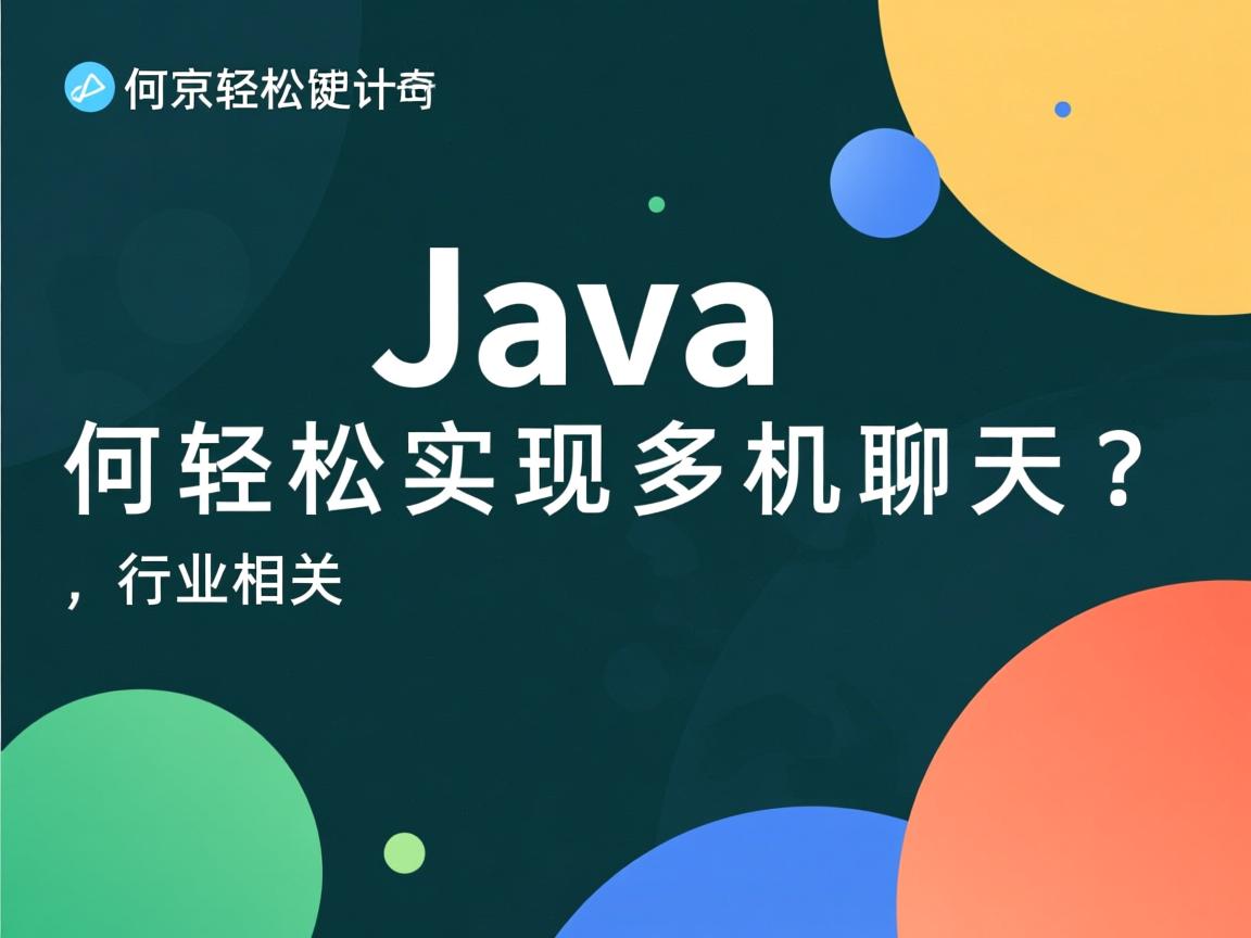 Java如何轻松实现多机聊天?  第1张 Java如何轻松实现多机聊天?  第1张