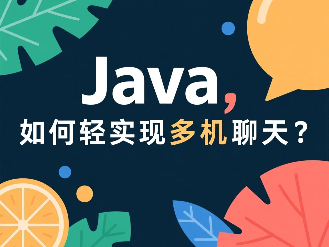 Java如何轻松实现多机聊天?  第3张 Java如何轻松实现多机聊天?  第3张