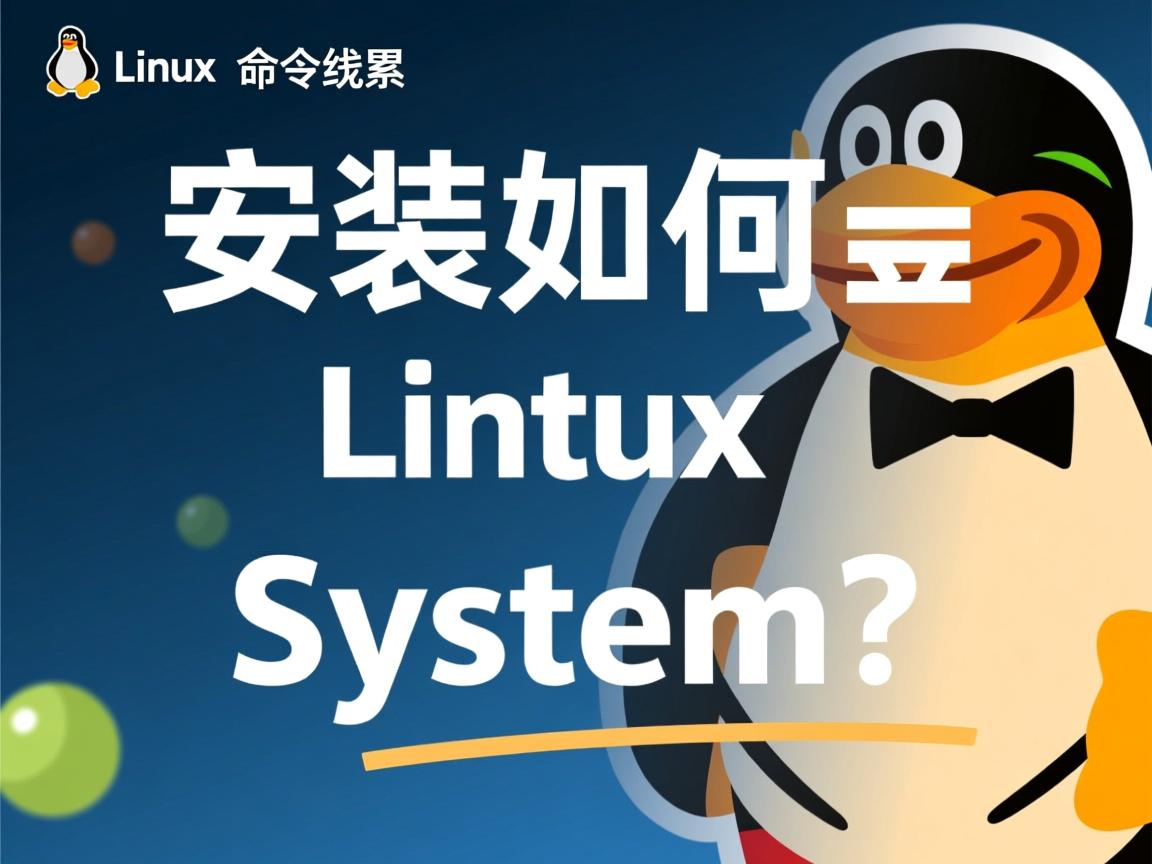 Linux安装如何选命令行系统?