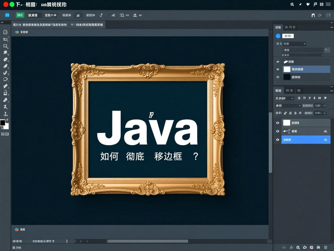 Java如何彻底移除边框?  第2张 Java如何彻底移除边框?  第2张