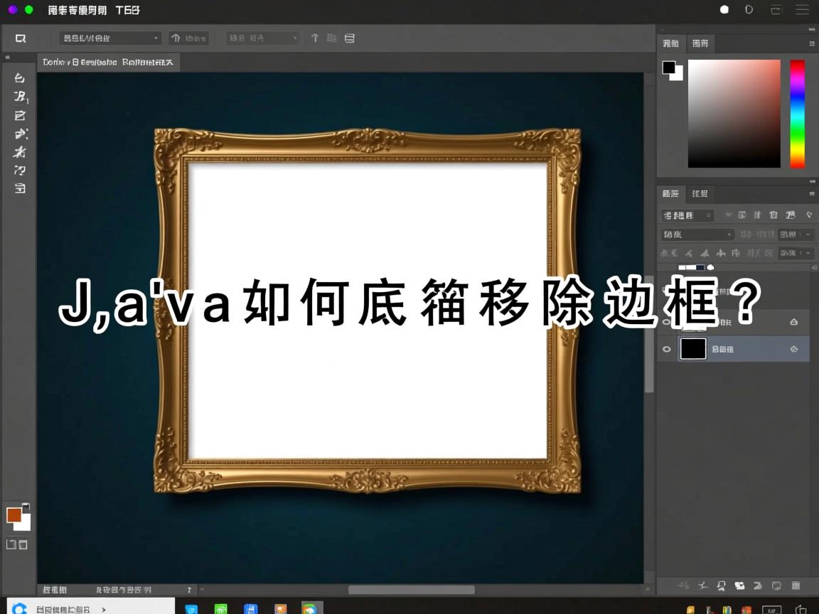 Java如何彻底移除边框?  第3张 Java如何彻底移除边框?  第3张