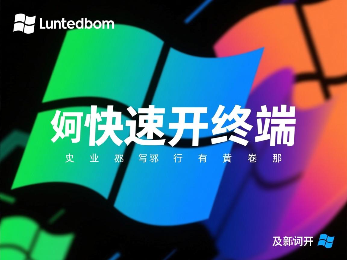 Linux如何快速打开终端  第3张 Linux如何快速打开终端  第3张