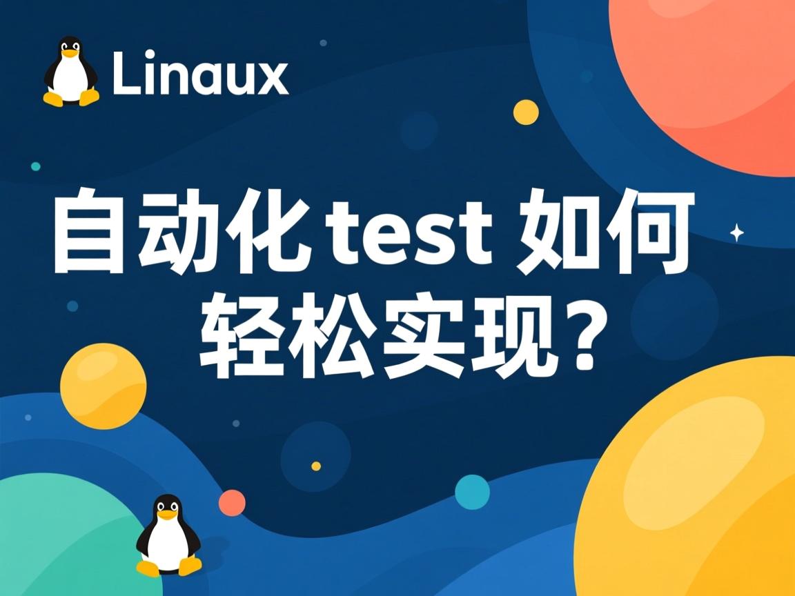 Linux自动化测试如何轻松实现?  第1张 Linux自动化测试如何轻松实现?  第1张
