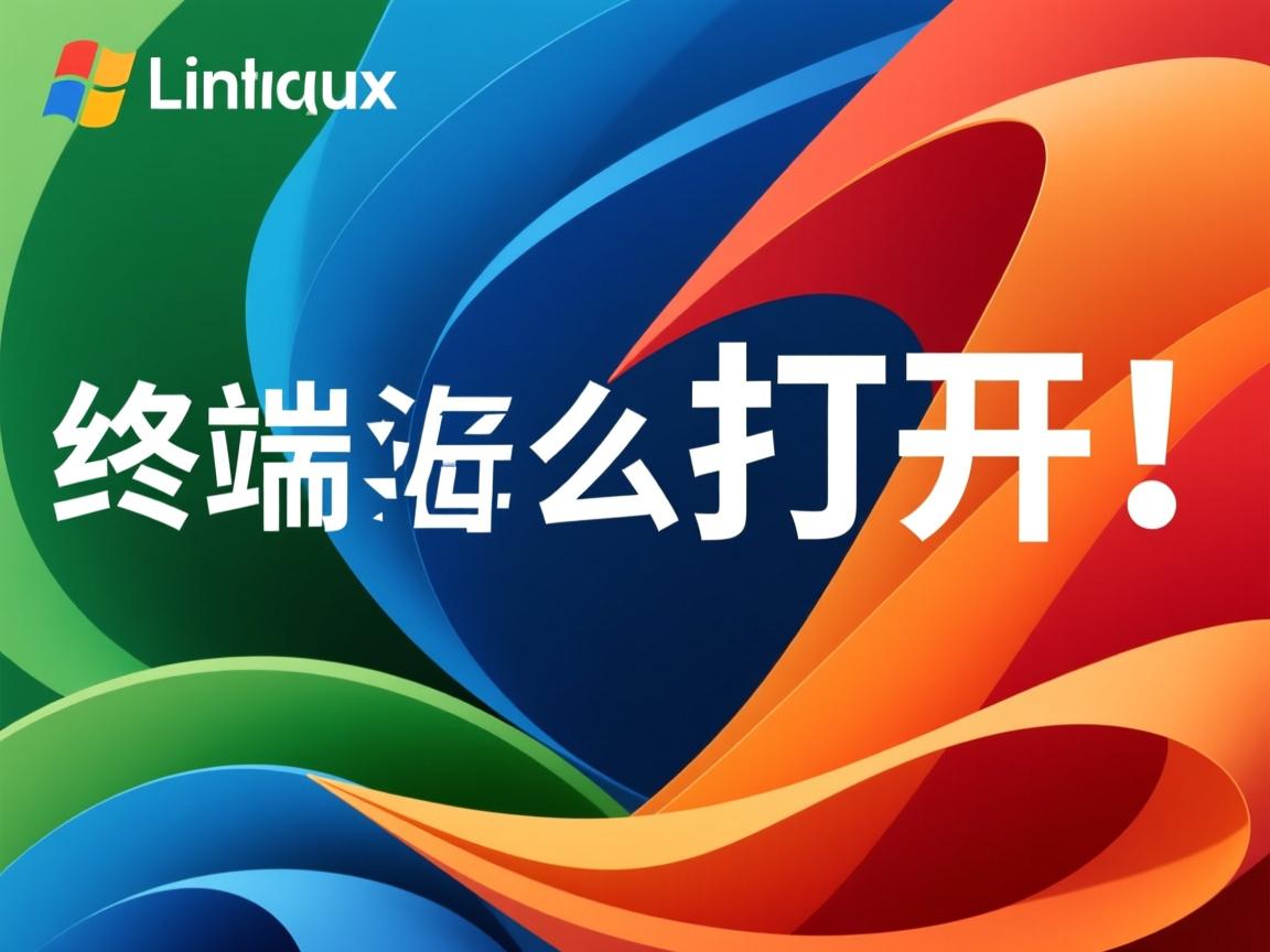 Linux终端怎么打开