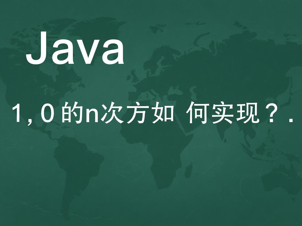 Java中10的n次方如何实现？  第1张