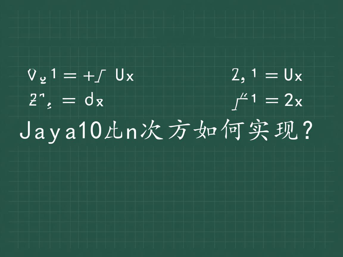 Java中10的n次方如何实现？  第2张