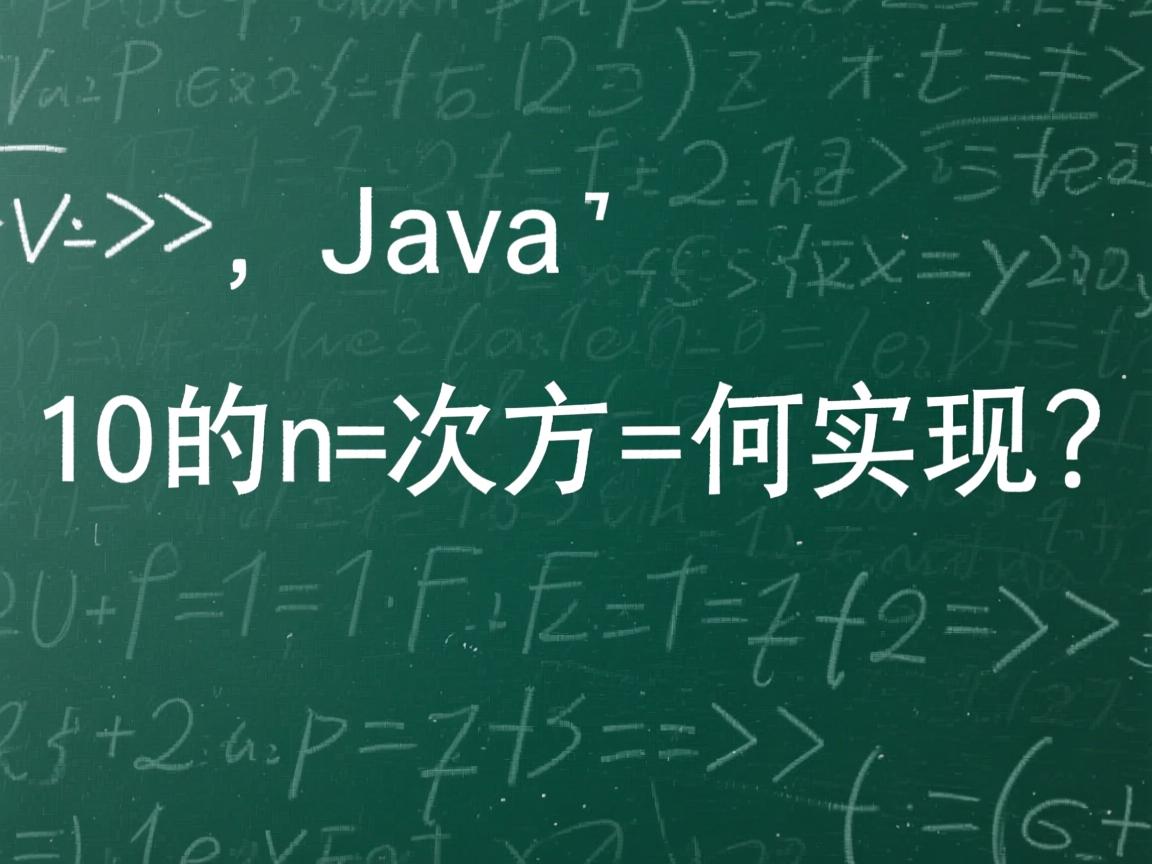 Java中10的n次方如何实现？  第3张