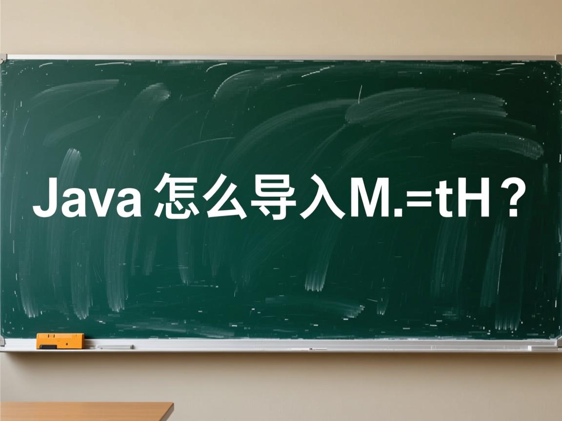 Java怎么导入Math？