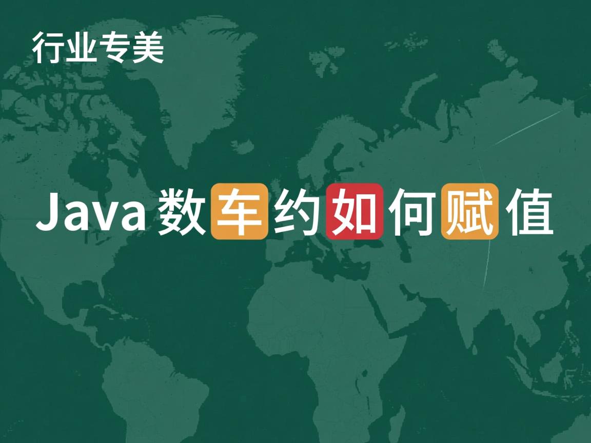 Java数组如何赋值  第2张 Java数组如何赋值  第2张