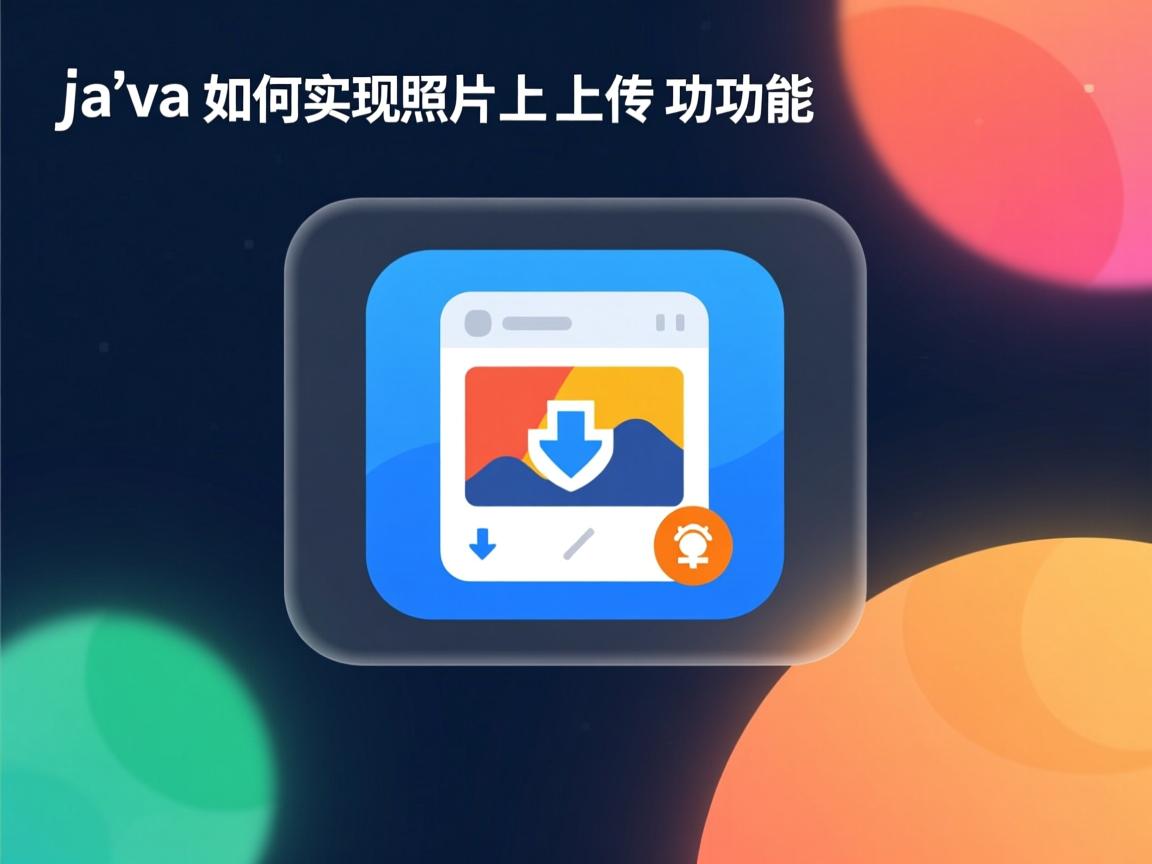 Java如何实现照片上传功能  第2张 Java如何实现照片上传功能  第2张