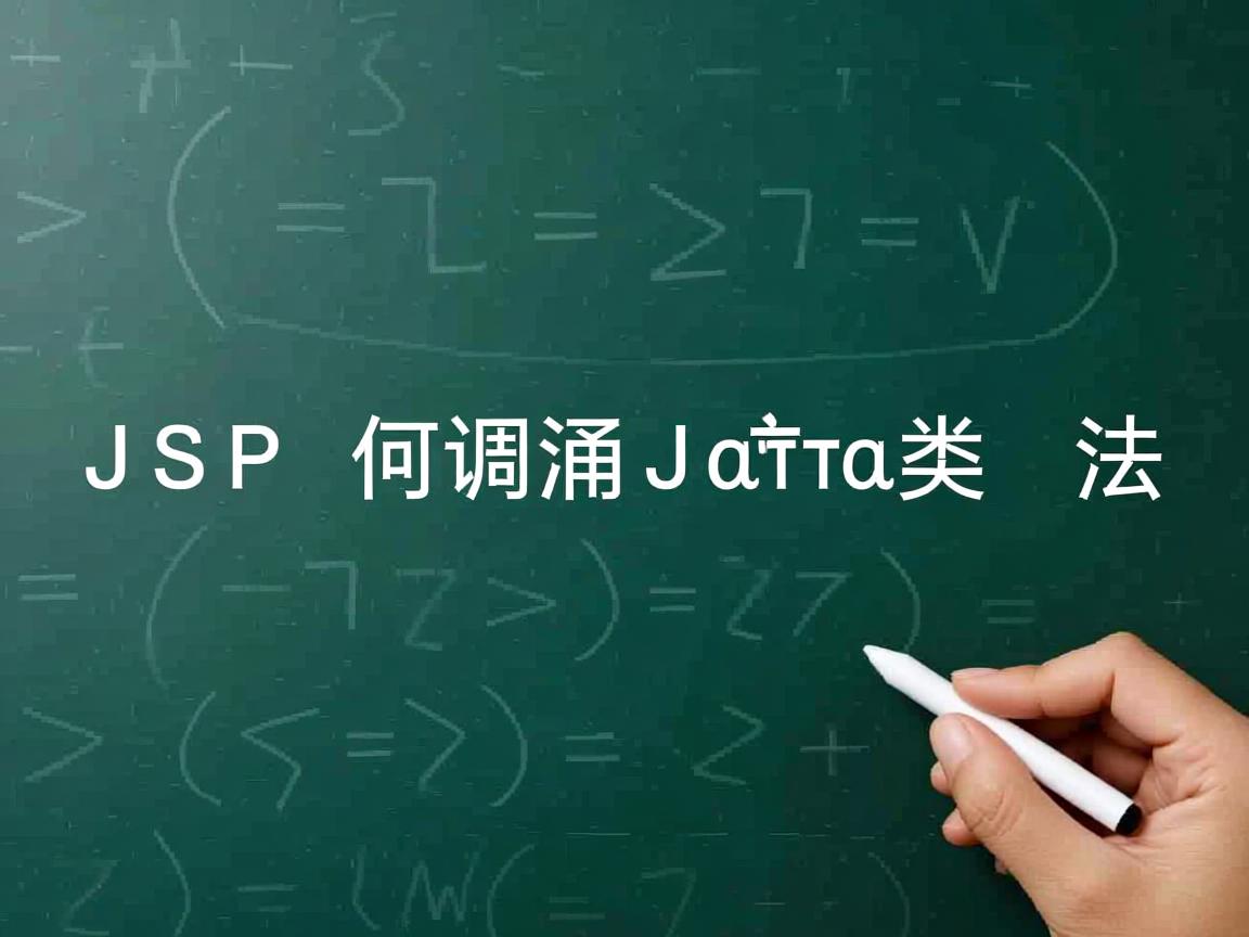 JSP如何调用Java类方法  第2张