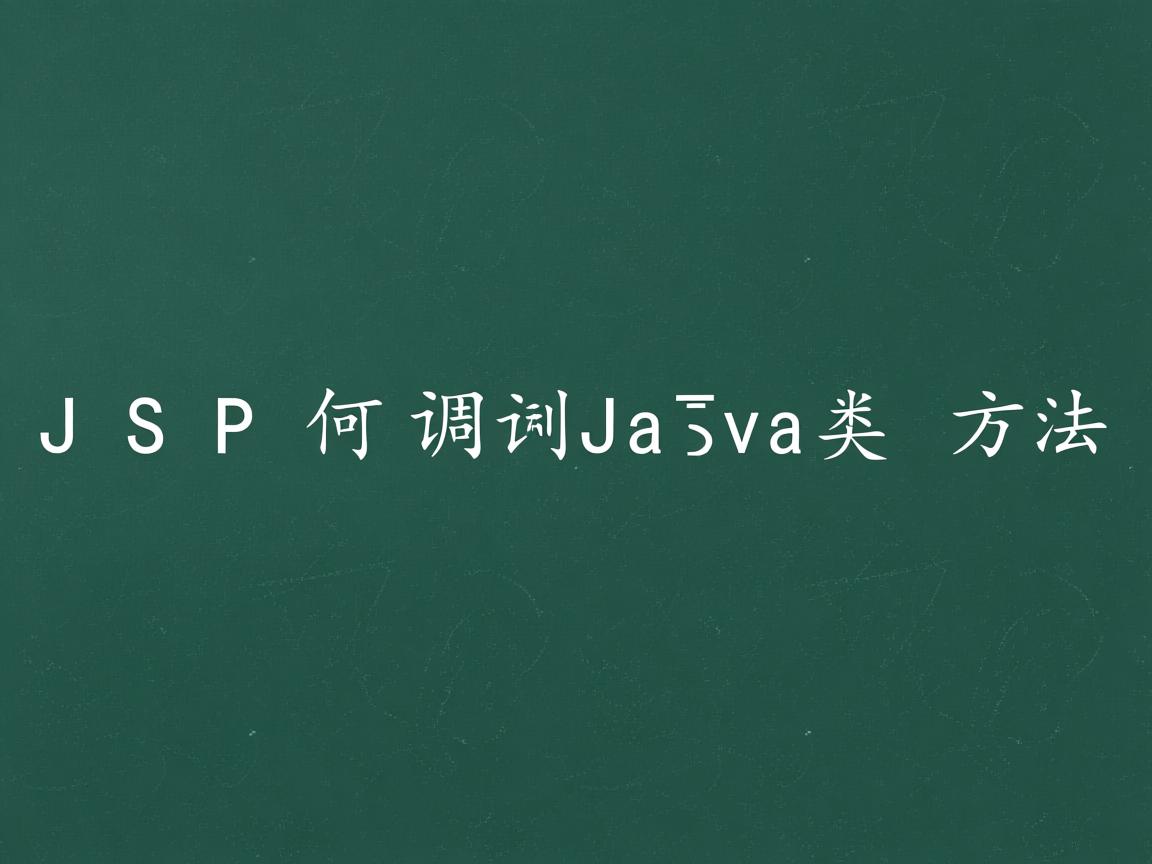JSP如何调用Java类方法  第3张