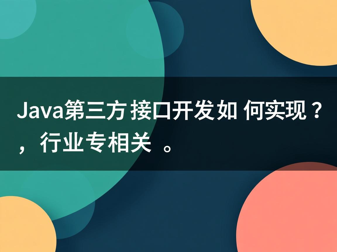 Java第三方接口开发如何实现?  第2张 Java第三方接口开发如何实现?  第2张