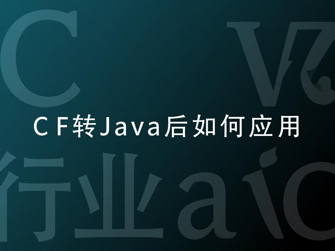 WCF转Java后如何应用