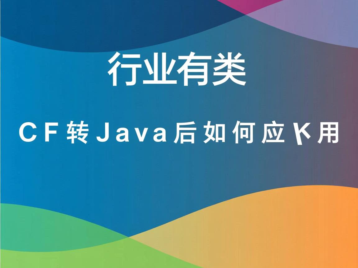 WCF转Java后如何应用  第3张 WCF转Java后如何应用  第3张
