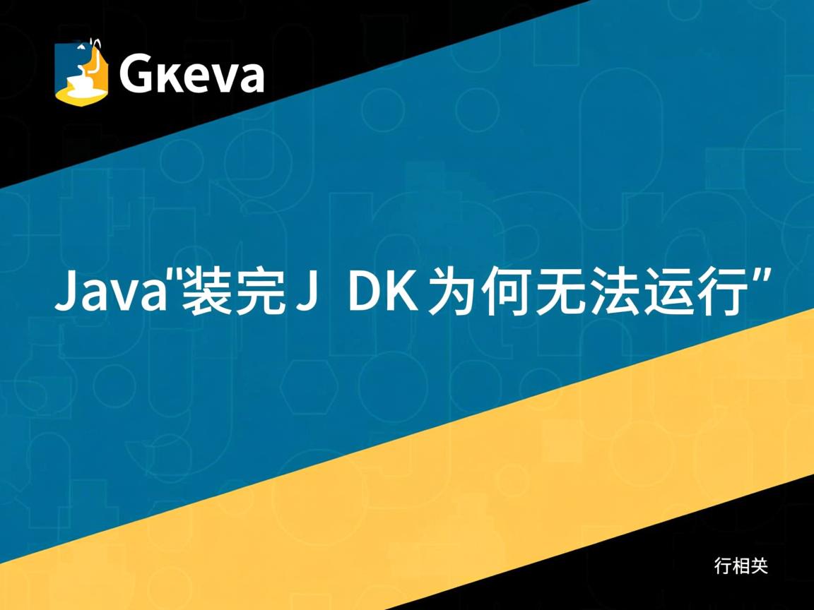 Java装完JDK为何无法运行