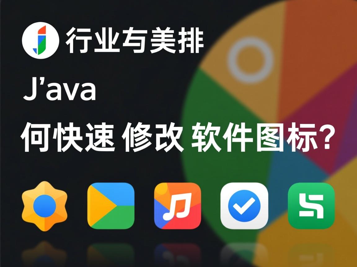 Java如何快速修改软件图标?  第2张 Java如何快速修改软件图标?  第2张