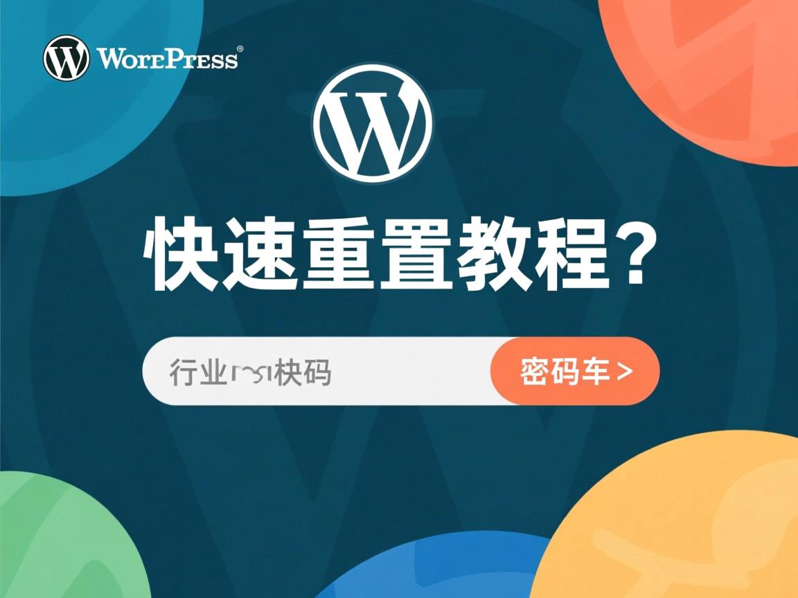 WordPress忘记密码?快速重置教程  第2张 WordPress忘记密码?快速重置教程  第2张