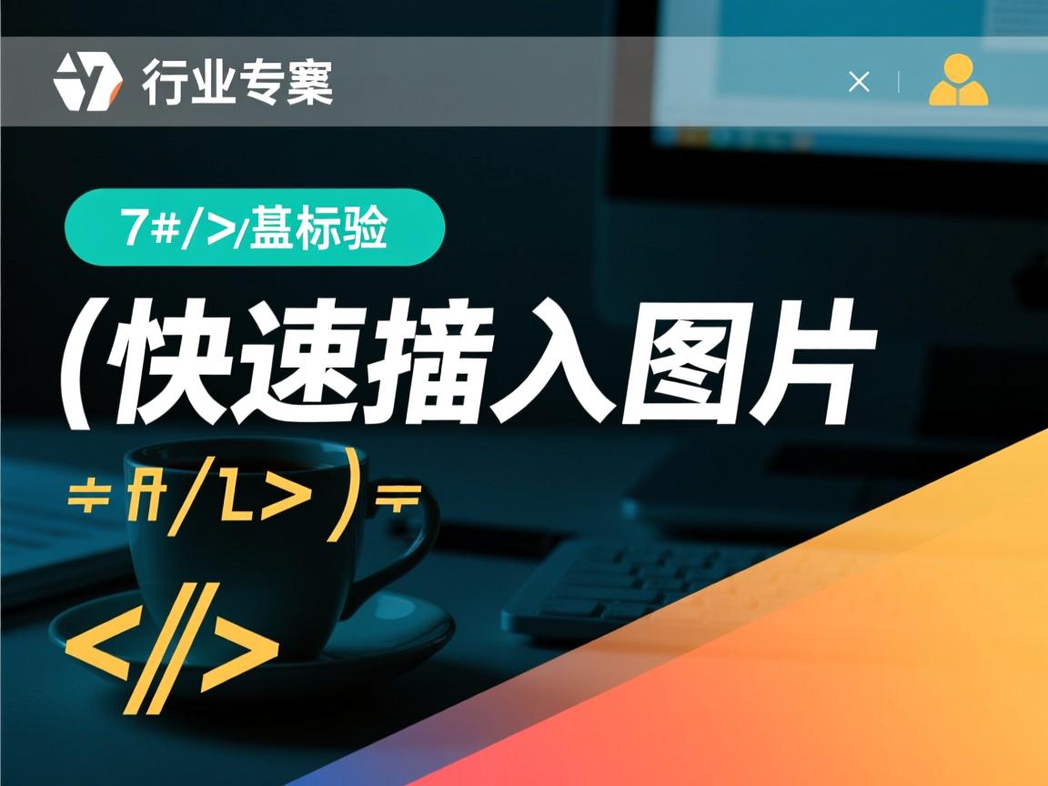 HTML中如何快速插入图片 第1张 HTML中如何快速插入图片 第1张