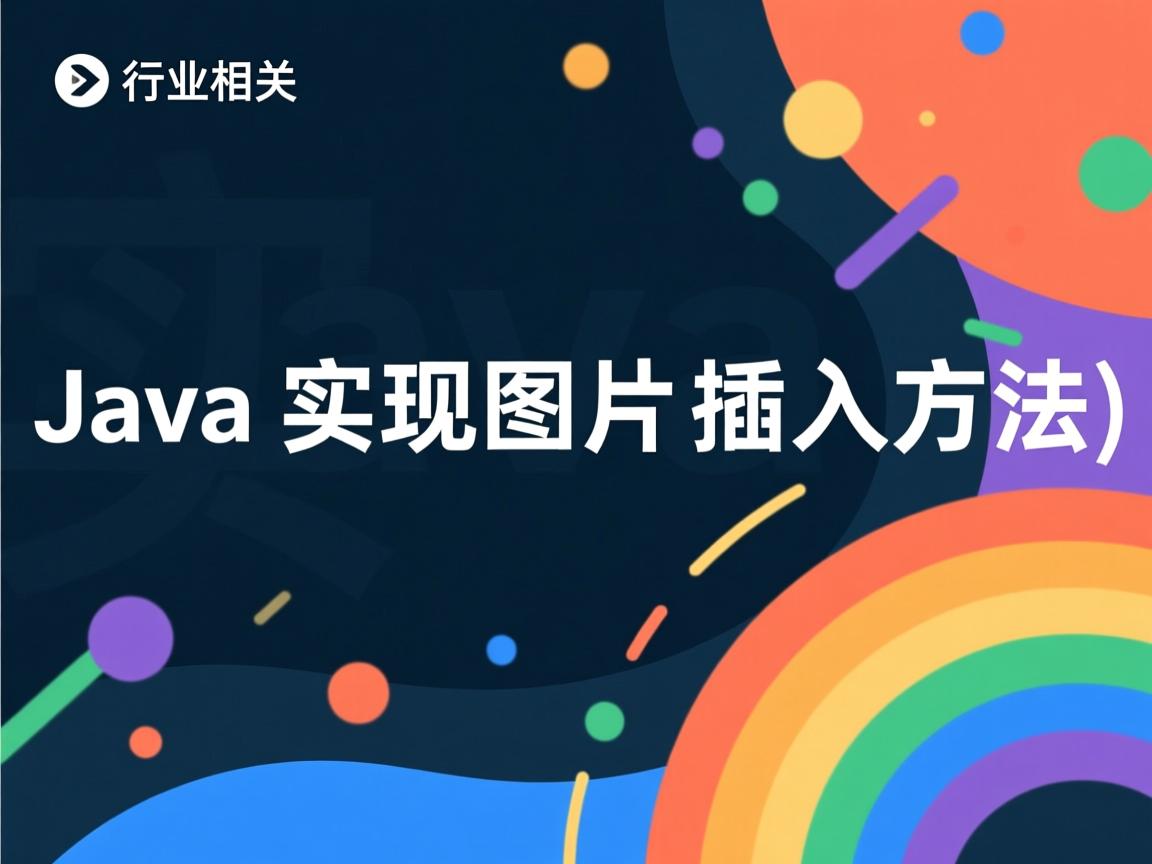 Java实现图片插入方法  第3张 Java实现图片插入方法  第3张