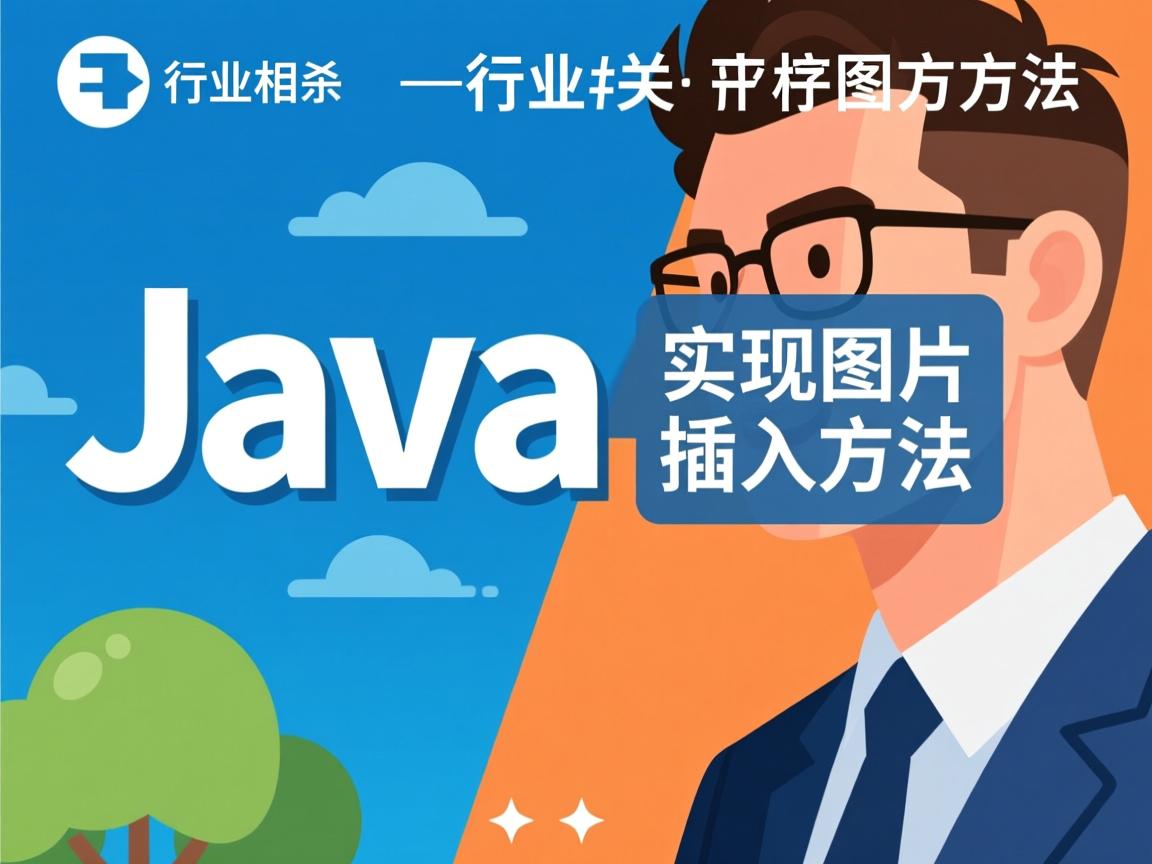 Java实现图片插入方法