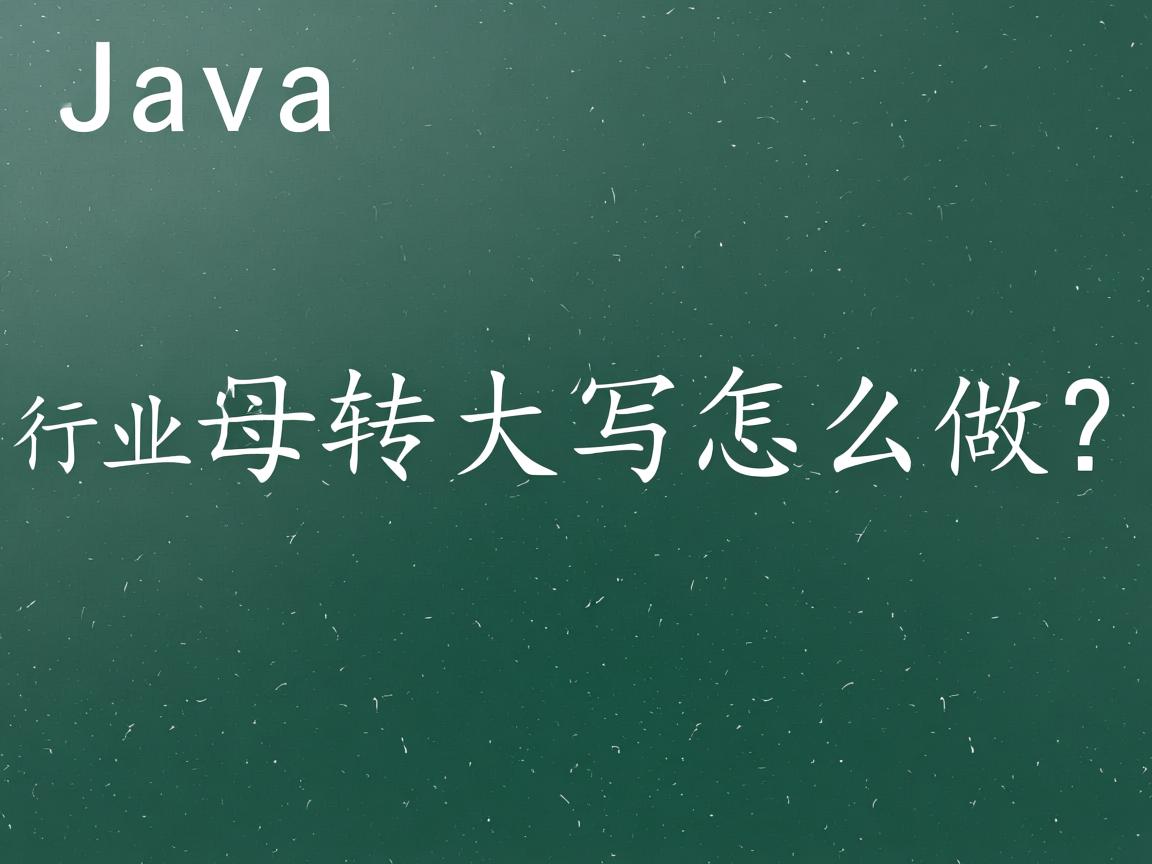 Java字母转大写怎么做?  第1张 Java字母转大写怎么做?  第1张
