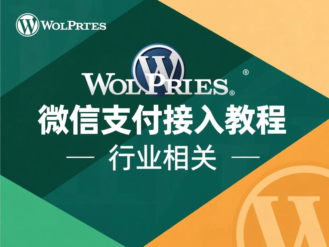 WordPress微信支付接入教程  第2张 WordPress微信支付接入教程  第2张