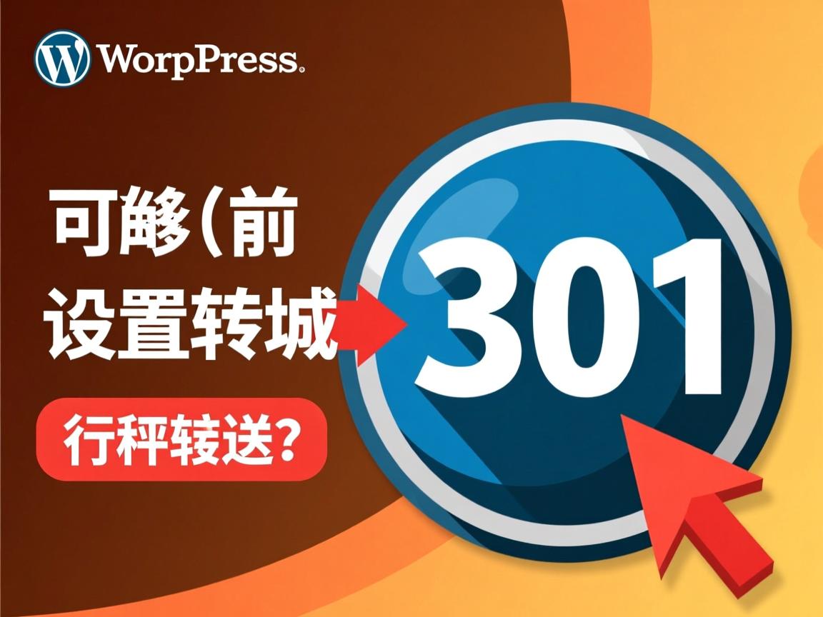 WordPress如何设置301跳转  第1张 WordPress如何设置301跳转  第1张