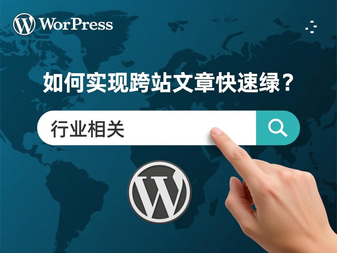 WordPress如何实现跨站文章快速搜索  第2张 WordPress如何实现跨站文章快速搜索  第2张