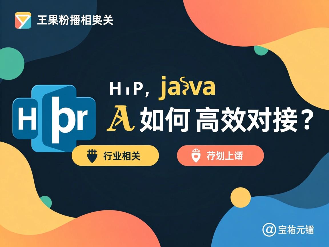 PHP与Java如何高效对接？  第1张